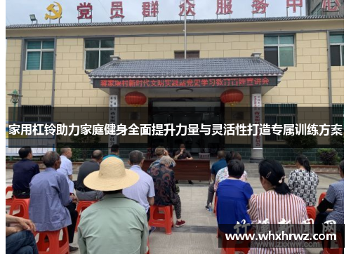 家用杠铃助力家庭健身全面提升力量与灵活性打造专属训练方案