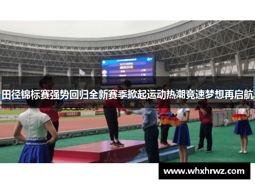 田径锦标赛强势回归全新赛季掀起运动热潮竞速梦想再启航