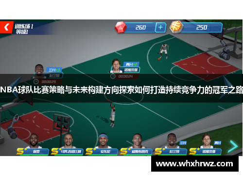 NBA球队比赛策略与未来构建方向探索如何打造持续竞争力的冠军之路