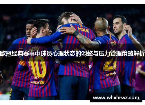 欧冠经典赛事中球员心理状态的调整与压力管理策略解析