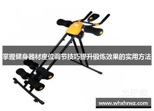 掌握健身器材座位调节技巧提升锻炼效果的实用方法