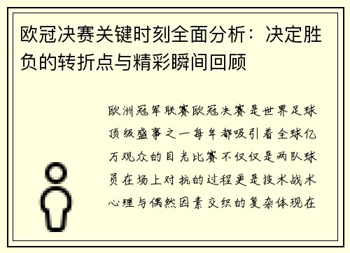 欧冠决赛关键时刻全面分析：决定胜负的转折点与精彩瞬间回顾