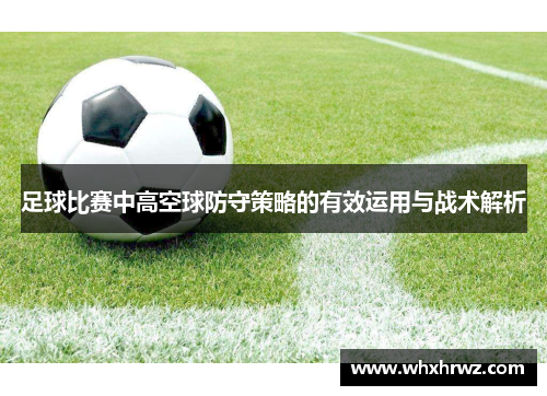 足球比赛中高空球防守策略的有效运用与战术解析