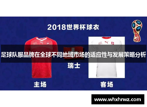 足球队服品牌在全球不同地域市场的适应性与发展策略分析