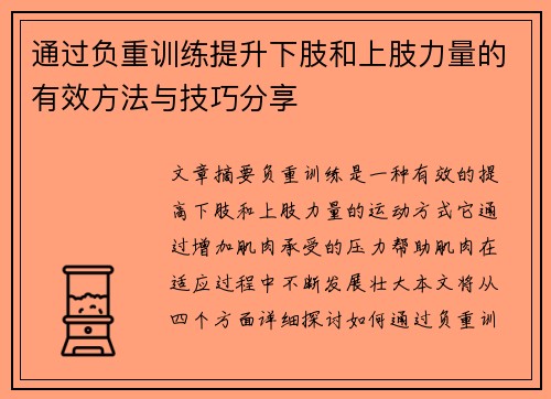 通过负重训练提升下肢和上肢力量的有效方法与技巧分享