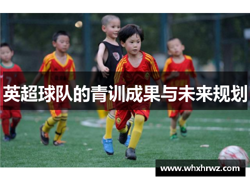 英超球队的青训成果与未来规划