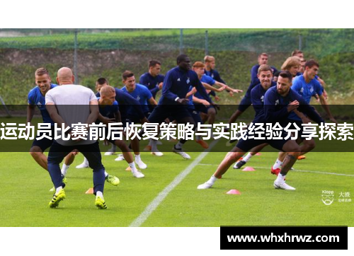 运动员比赛前后恢复策略与实践经验分享探索