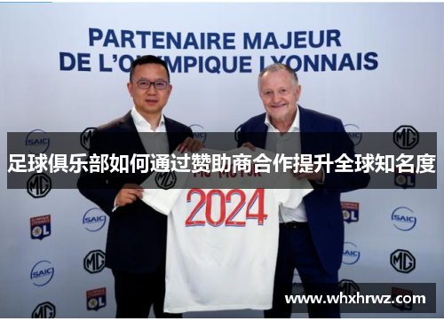 足球俱乐部如何通过赞助商合作提升全球知名度