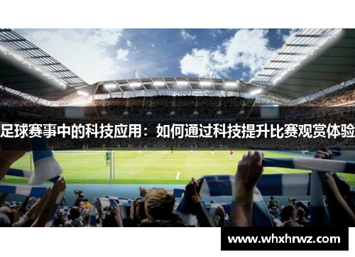 足球赛事中的科技应用：如何通过科技提升比赛观赏体验