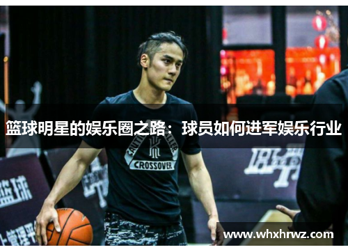 篮球明星的娱乐圈之路：球员如何进军娱乐行业