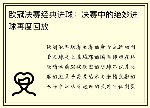 欧冠决赛经典进球：决赛中的绝妙进球再度回放