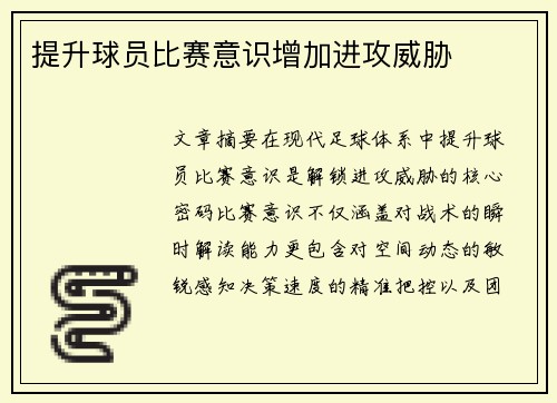提升球员比赛意识增加进攻威胁