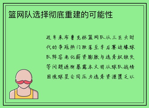 篮网队选择彻底重建的可能性