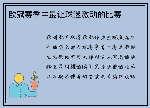 欧冠赛季中最让球迷激动的比赛