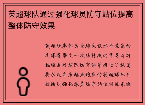 英超球队通过强化球员防守站位提高整体防守效果
