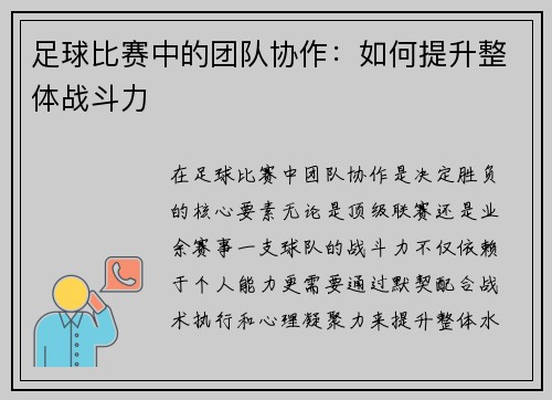 足球比赛中的团队协作：如何提升整体战斗力