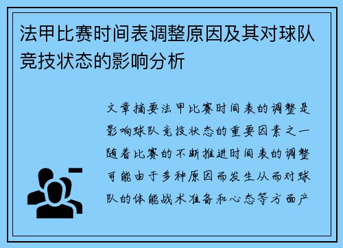 法甲比赛时间表调整原因及其对球队竞技状态的影响分析