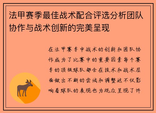 法甲赛季最佳战术配合评选分析团队协作与战术创新的完美呈现
