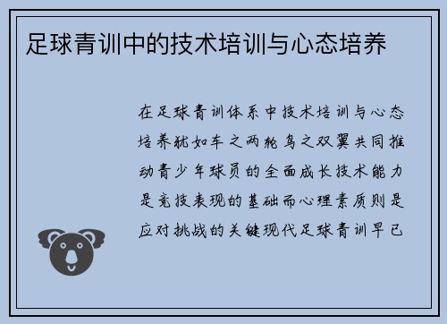 足球青训中的技术培训与心态培养