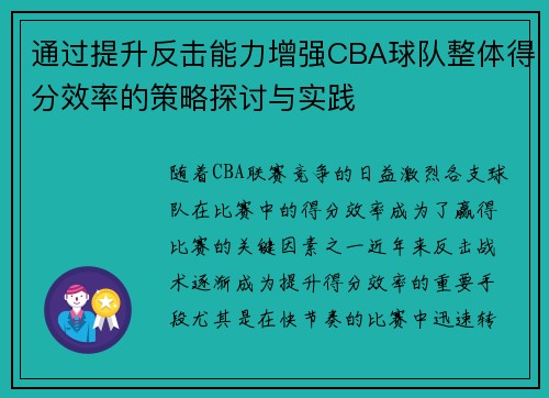 通过提升反击能力增强CBA球队整体得分效率的策略探讨与实践