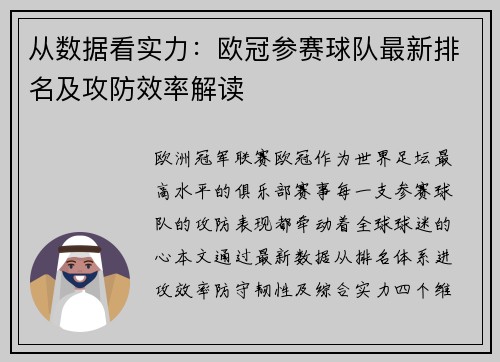 从数据看实力：欧冠参赛球队最新排名及攻防效率解读