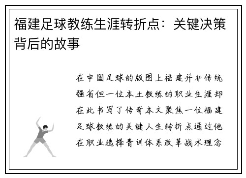 福建足球教练生涯转折点：关键决策背后的故事