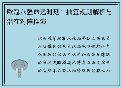 欧冠八强命运时刻：抽签规则解析与潜在对阵推演