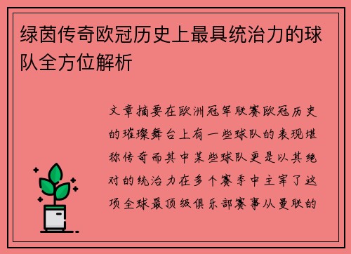 绿茵传奇欧冠历史上最具统治力的球队全方位解析