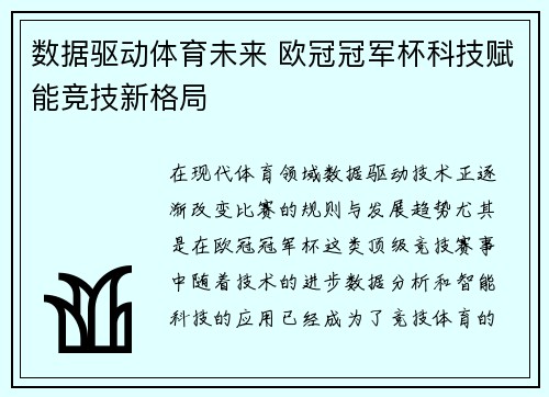 数据驱动体育未来 欧冠冠军杯科技赋能竞技新格局