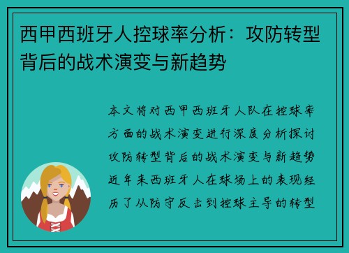 西甲西班牙人控球率分析：攻防转型背后的战术演变与新趋势