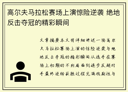 高尔夫马拉松赛场上演惊险逆袭 绝地反击夺冠的精彩瞬间