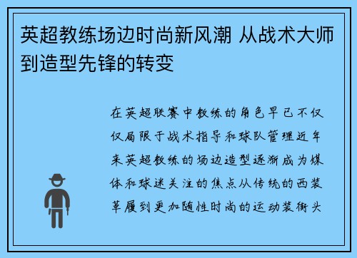 英超教练场边时尚新风潮 从战术大师到造型先锋的转变