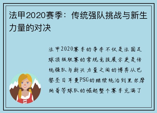 法甲2020赛季：传统强队挑战与新生力量的对决