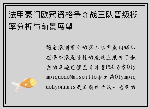 法甲豪门欧冠资格争夺战三队晋级概率分析与前景展望