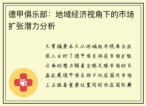 德甲俱乐部：地域经济视角下的市场扩张潜力分析