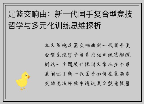 足篮交响曲：新一代国手复合型竞技哲学与多元化训练思维探析