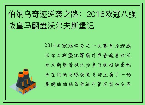 伯纳乌奇迹逆袭之路：2016欧冠八强战皇马翻盘沃尔夫斯堡记