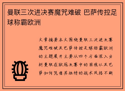曼联三次进决赛魔咒难破 巴萨传控足球称霸欧洲