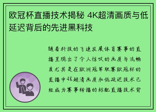 欧冠杯直播技术揭秘 4K超清画质与低延迟背后的先进黑科技