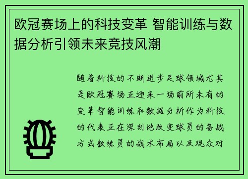 欧冠赛场上的科技变革 智能训练与数据分析引领未来竞技风潮