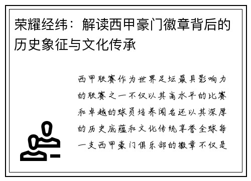 荣耀经纬：解读西甲豪门徽章背后的历史象征与文化传承