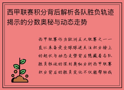 西甲联赛积分背后解析各队胜负轨迹揭示的分数奥秘与动态走势