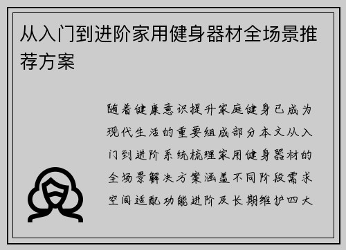 从入门到进阶家用健身器材全场景推荐方案