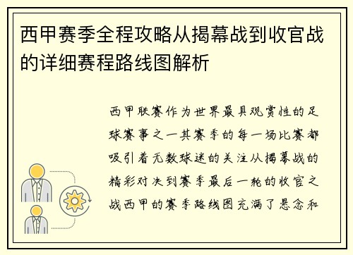 西甲赛季全程攻略从揭幕战到收官战的详细赛程路线图解析