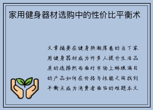 家用健身器材选购中的性价比平衡术