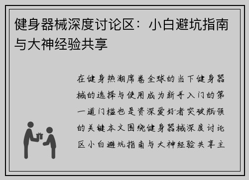 健身器械深度讨论区：小白避坑指南与大神经验共享