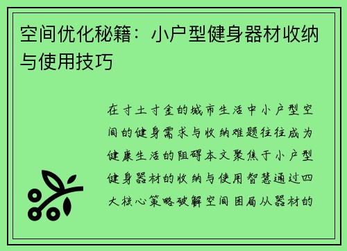 空间优化秘籍：小户型健身器材收纳与使用技巧