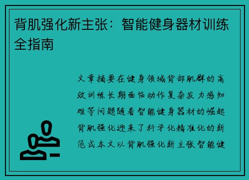 背肌强化新主张：智能健身器材训练全指南