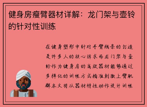 健身房瘦臂器材详解：龙门架与壶铃的针对性训练