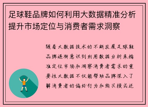足球鞋品牌如何利用大数据精准分析提升市场定位与消费者需求洞察
